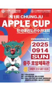 🥋 Applications Now Open: 1st Chungju Apple Cup National Taekwondo Championship 🍎