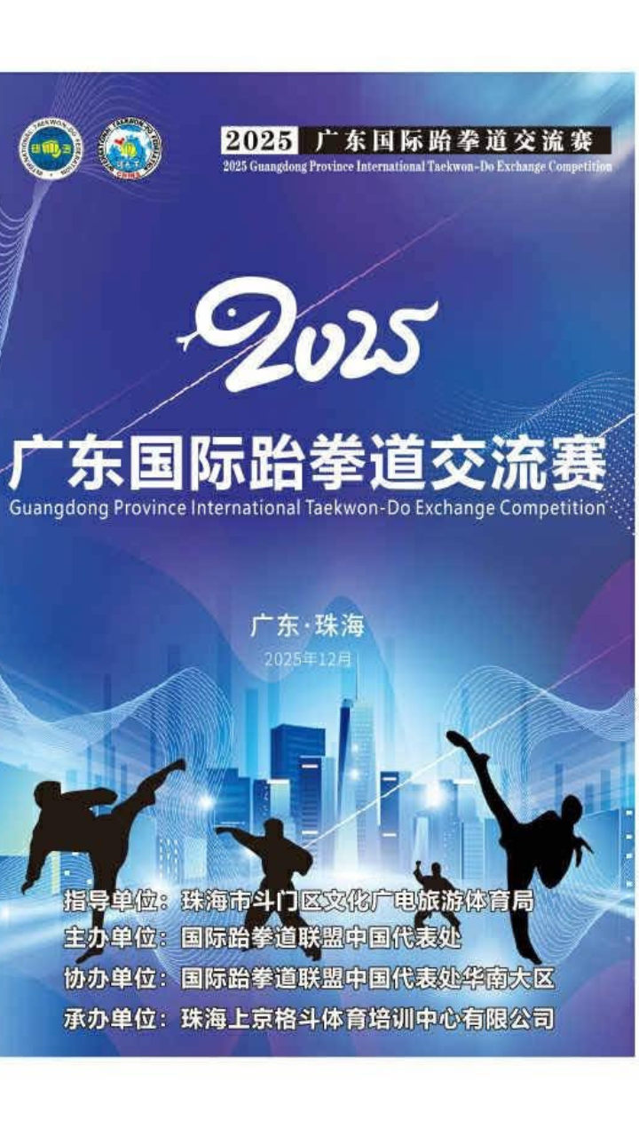 🌍🥋 2025 Guangdong International Taekwondo Exchange Competition 🥋🌍